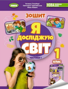 Я досліджую світ Робочий зошит 4 клас Частина 2 до підручника Гільберг Т. Частина 2 9789661112222