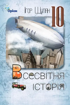 Підручник Всесвітня історія Рівень стандарту 10 клас 9789669912381