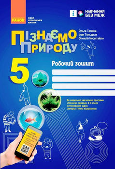 Пізнаємо природу Робочий зошит 5 клас Тагліна О,Гельгафт І.,Несвітайло О. 9786170990358