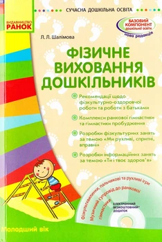 Сучасна дошкільна освіта Фізичне виховання дошкільників Молодший вік Шалімова Л.Л.9786170932419