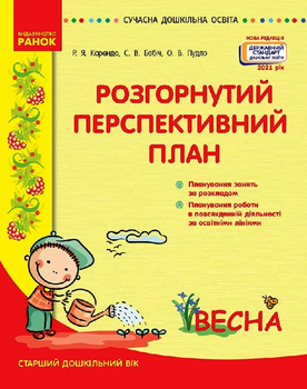 Сучасна дошкільна освіта Світ дитинства Розгорнутий перспективний план Весна Старший дошкільний вік Корендо Р. Я., Бабіч С. В., Пудло О. В.9786170969392