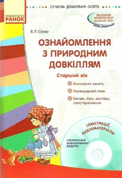 Сучасна дошкільна освіта Ознайомлення з природним довкіллям + Диск Старший вік Сухар В.Л.9786170931139