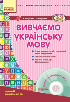 Сучасна дошкільна освіта.Вивчаємо українську мову Середній дошкільний вік+диск Шалімова Л.Л.9786170917430