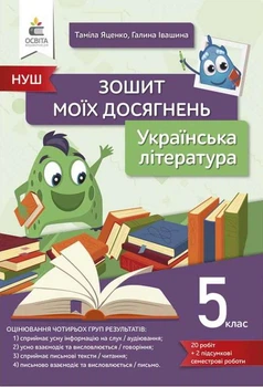 Українська література Зошит моїх досягнень 5 клас 9789669833556