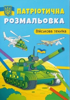 Патріотична розмальовка Військова техніка