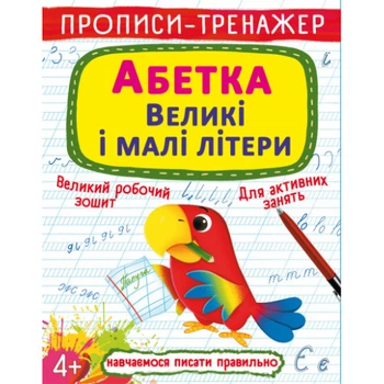 Прописи-тренажер Абетка Великі і малі літери 9786175472460