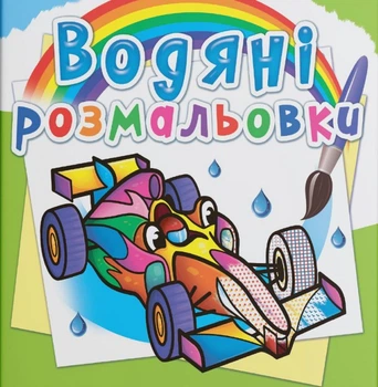 Водяні розмальовки Спортивні машини 9789669875655