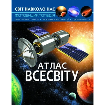 Світ навколо нас Фотоенциклопедія Атлас всесвіту 9789669367433