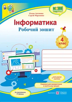 4 клас НУШ. Інформатики. Робоча тетрадь за програмою Р. Шияна + НАЛІПКИ (Антонова О., Мартинюк С.), Підручники та посібники