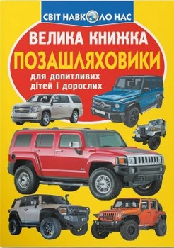 Світ навколо нас Велика книжка Позашляховики для допитливих дітей і дорослих 9789669366863