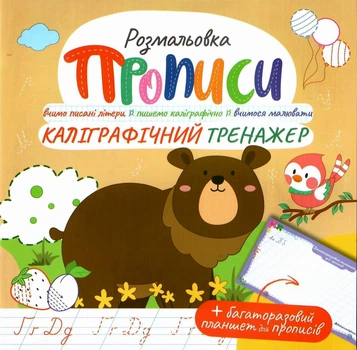 Розмальовка-Прописи Каліграфічний тренажер з багаторазовим планшетом 9786178233969