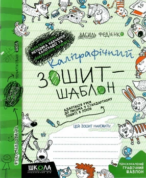 Каліграфічний зошит-шаблон. Адаптація руки до письма у стандартному зошиті в лінію 9789664292723