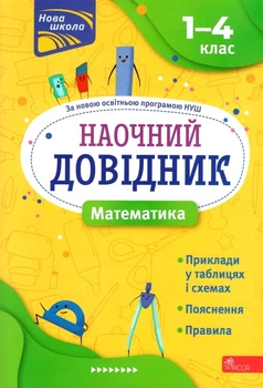 НУШ Наочний довідник Математика 1-4 клас 9786177877638