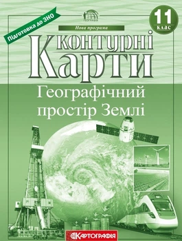 Контурні карти. Географічний простір Землі. 11 клас 9789669462848