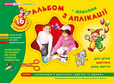 Альбом з аплікації +шаблони Для дітей шостого року життя 16 аплікацій Панасюк І.С. 4823076102364