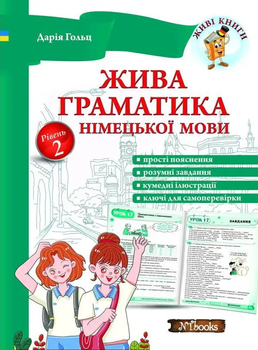 Жива граматика німецької мови Рівень2 (Живі книги) 9786177728626
