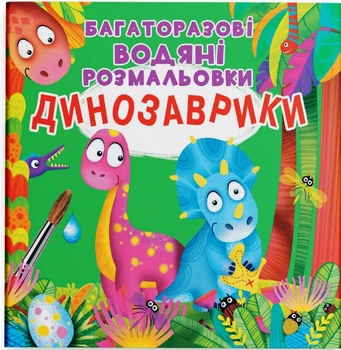 Багаторазові водяні розмальовки Динозаврики 9789669873439