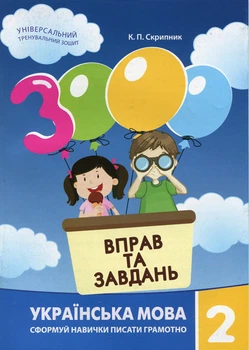 Українська мова 3000 вправ та завдань 2 клас 9789669152657