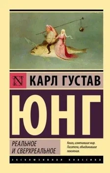 Реальное и сверхреальное Карл Густав Юнг 9786012355130