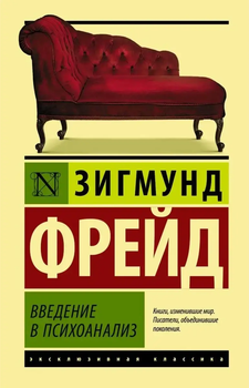 Введение в психоанализ Зигмунд Фрейд 9786012390780