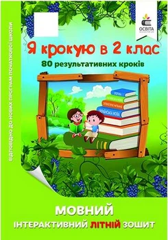 Я крокую в 2 клас 80 результативних кроків Мовний інтерактивний літній зошит Бескоровайная О.В. 9786176568322