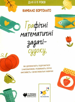 Графічні математичні задачі-судоку, які допомагають подружитися з математикою, розвивають логіку, кмітливість і обчислювальні навички Камілло Бортолато 9786178253905