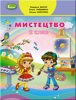 Мистецтво Підручник 2 клас Масол Л., Гайдамака О., Колотило О. 9789661109697