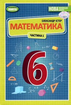 Математика Підручник 6 клас Частина 1 Істер О. 9789661113397