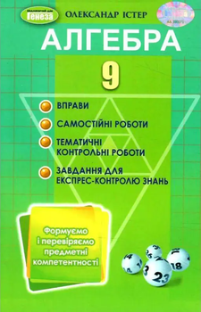 Алгебра 9 клас Вправи,самостійні роботи ,тематичні контрольні роботи,завдання для експрес контролю Істер О. 9786178363017