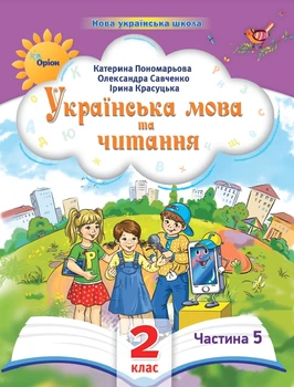 Навчальний посібник Українська мова та читання 2 клас Частина 5 Пономарьова К, Савченко О., Красуцька І. 9789669912718