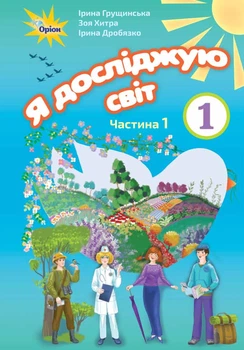 Я досліджую світ Підручник 1 клас У 2-х частинах Частина 1 Грущинська І. Хитра З. Дробязко І.9786177485871