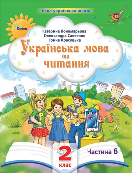Навчальний посібник Українська мова та читання 2 клас Частина 6 Пономарьова К, Савченко О., Красуцька І. 9789669912725