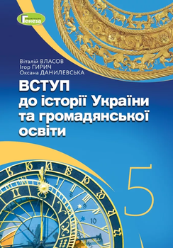 Підручник Вступ до історії України та громадянської освіти 5 клас Власов В., Данилевська О. Гирич І 9786178363390