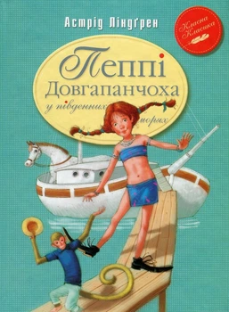 Пеппі Довгапанчоха у південних морях Книжка 3 9786178373382