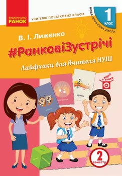 Ранкові зустрічі Лайфхаки для вчителя НУШ 1 клас Семестр 2 9786170965516