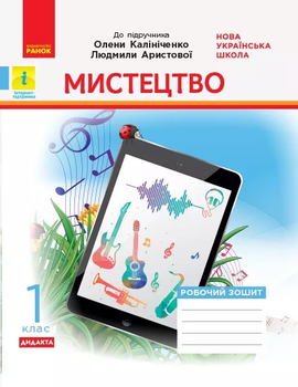 Мистецтво Робочий зошит 1 клас до підручника Калініченко О.В., Аристова Л.С. Дидакта НУШ 9786170957160