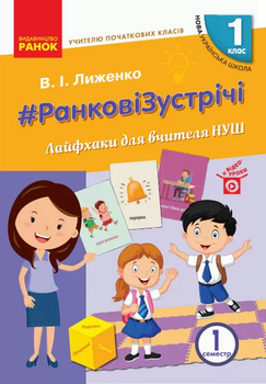 Ранкові зустрічі Лайфхаки для вчителя НУШ 1 клас Семестр 1 9786170965547