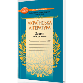 Українська література Зошит моїх досягнень 7 клас 9789663499857