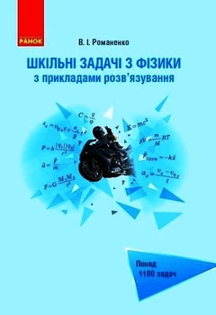 Шкільні задачі з фізики з прикладами розв"язування. Понад 1100 задач 9786170971975