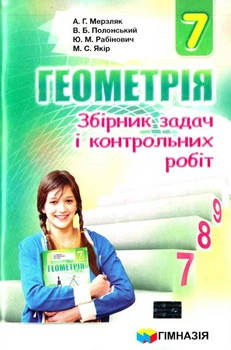 Геометрія збірник задач і контрольних робіт. 7 клас 9789664742600
