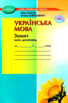 Українська мова Зошит моїх досягнень 7 клас 9789663499208