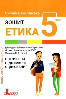 Етика Зошит Поточне та підсумкове оцінювання 5 клас 9789669453457