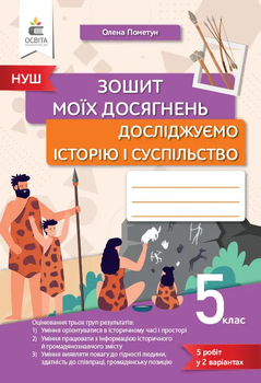 НУШ Зошит моїх досягнень Досліджуємо історію і суспільство 5 клас 9789669834027