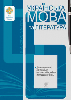 Українська мова та література. 6 клас. Діагностувальні (контрольні) та самостійні роботи для перевірки знань.Когут В., Гуль Г. НУШ 9789661069144