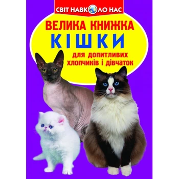 Світ навколо нас Велика книжка Кішки для допитливих дітей і дорослих 9786177352579