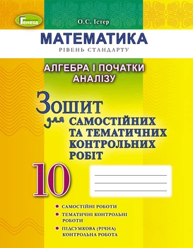 Алгебра, 10 кл., Зошит для самостійних та тематичних контрольних робіт - Істер О. С. - Генеза (102868)