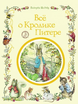 Все о кролика Питере Сказки 9789664629086