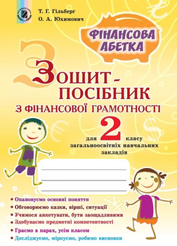 Фінансова грамотність 2 клас. Зошит-посібник. Фінансова абетка. Гільберг Т.Г., Юхимович О.А. 9789661107792