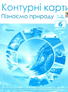 Контурні карти Пізнаємо природу 6 клас 9789669912343