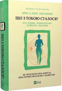 Що з тобою сталося? Про травму, психологічну стійкість і зцілення Брюс Д. Перрі, Опра Вінфрі серія Саморозвито
